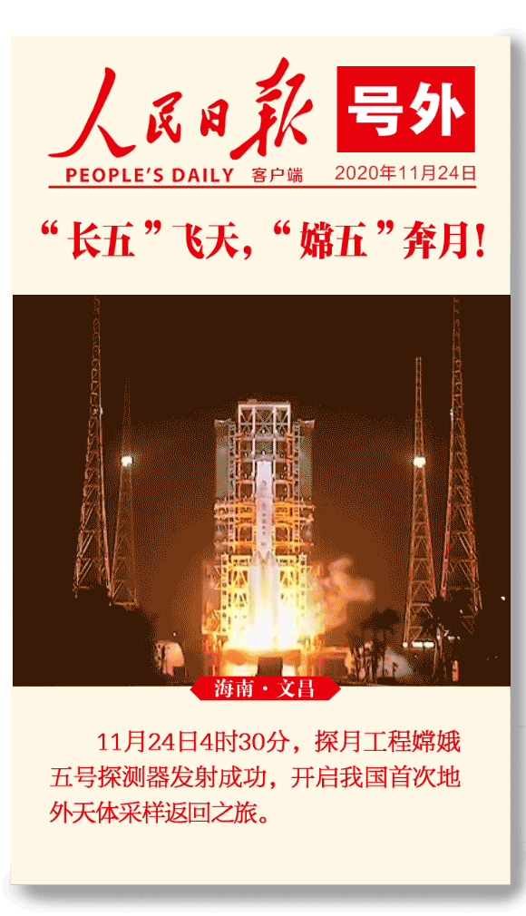 嫦娥五号探测器发射成功-1.jpg