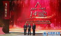 航天科技集团两人获得第十四届航空航天月桂奖