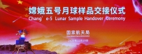 嫦娥五号任务月球样品交接仪式在京举行