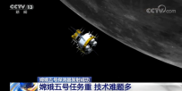 “嫦娥五号”探测器发射成功：任务重 技术难题多